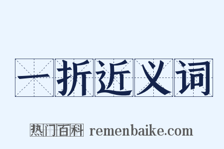 一折近义词是什么意思的图片